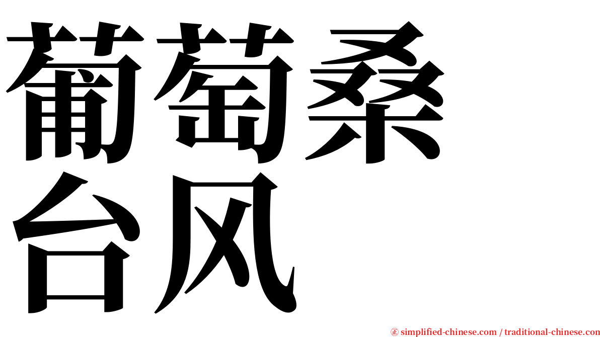 葡萄桑　台风 serif font